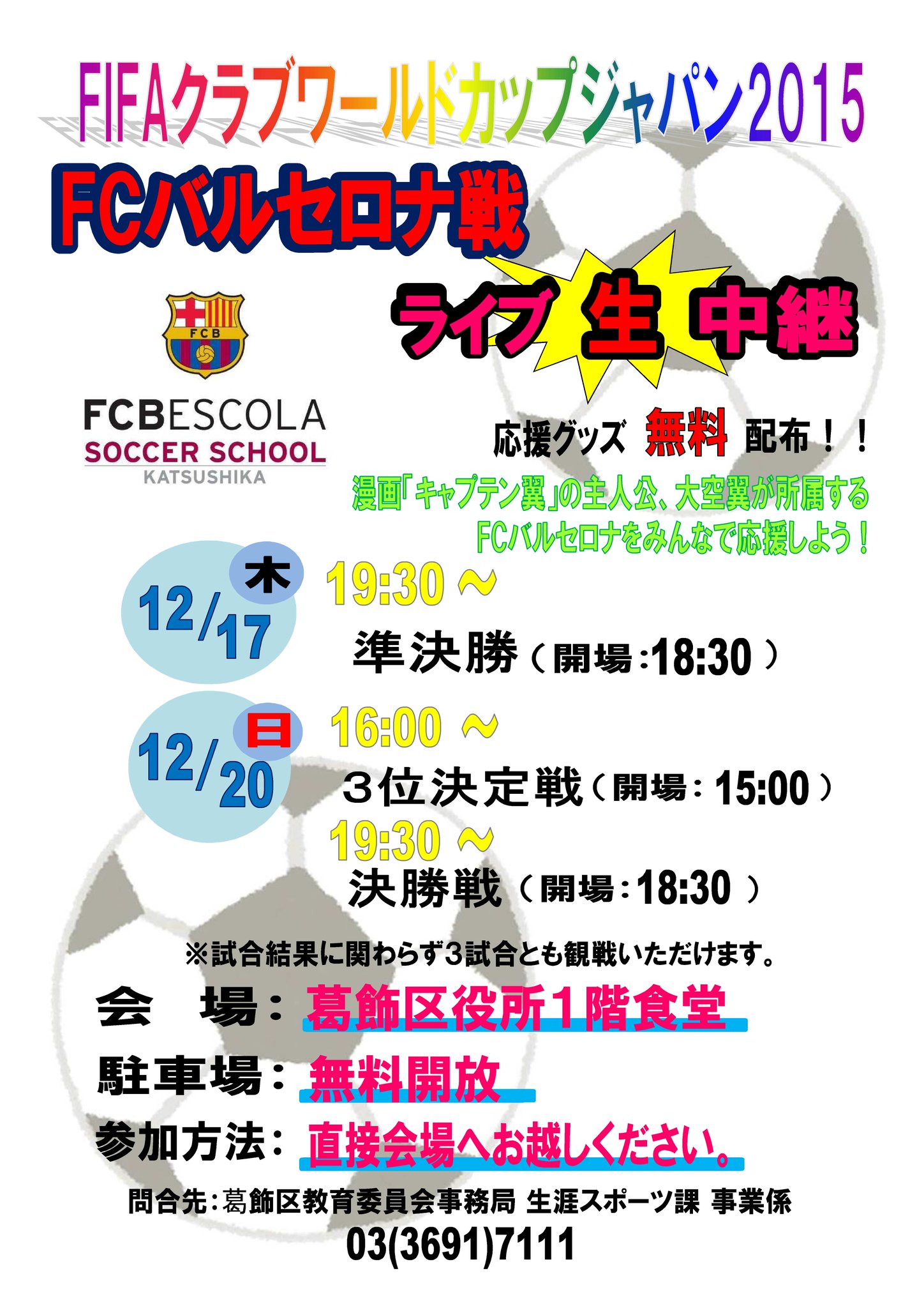 葛飾区 本日 Fifaクラブワールドカップジャパン15 決勝戦のライブ中生継を区役所1階食堂で行います 現在 3位決定戦を生中継しています 皆さん一緒に応援しましょう T Co Yjkztmblqh 葛飾 T Co Zynmz31iwl 葛飾区 本日 Fifaクラブワールドカップジャパン15 決勝戦のライブ中生継を区役所1階食堂で行います 現在 3位決定戦を生中継しています 皆さん一緒に応援しましょう T Co Yjkztmblqh 葛飾 T Co Zynmz31iwl