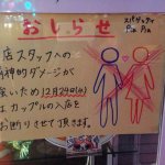 リア充お断り!お店側の拒絶が本気すぎる!