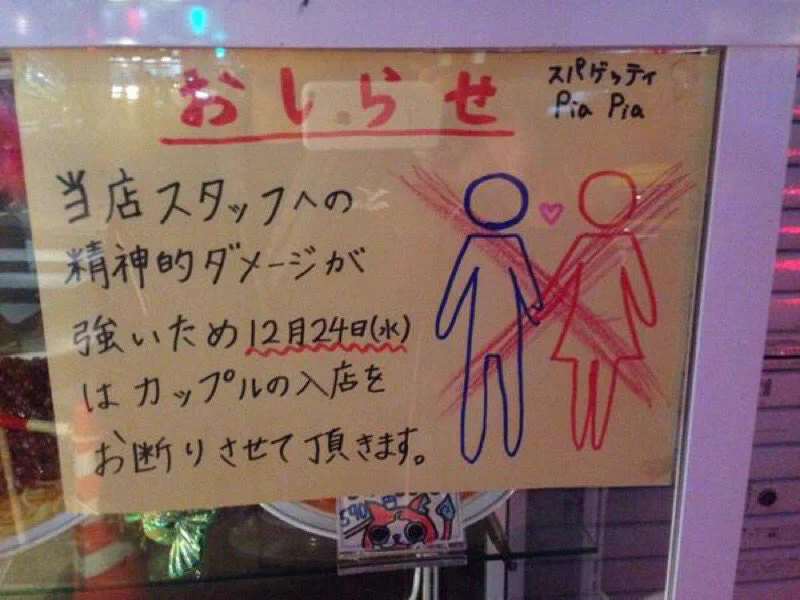 リア充お断り！！お店側の拒絶が本気すぎるwww