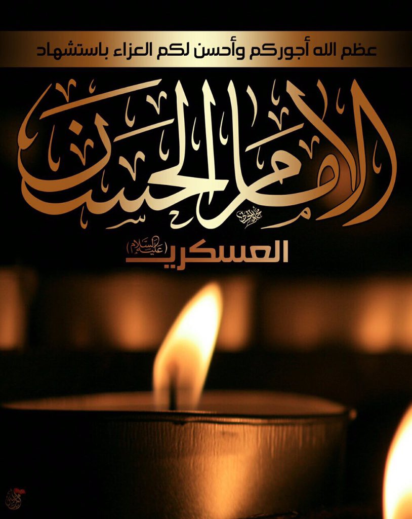 يا صاحب العصر أحسن الله العزا لك في أبيك سليل طه الأطهر ✋🏻

#استشهاد_العسكري 
#مأجورين 💔

@a1y2a11