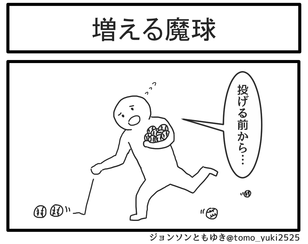 増える魔球 