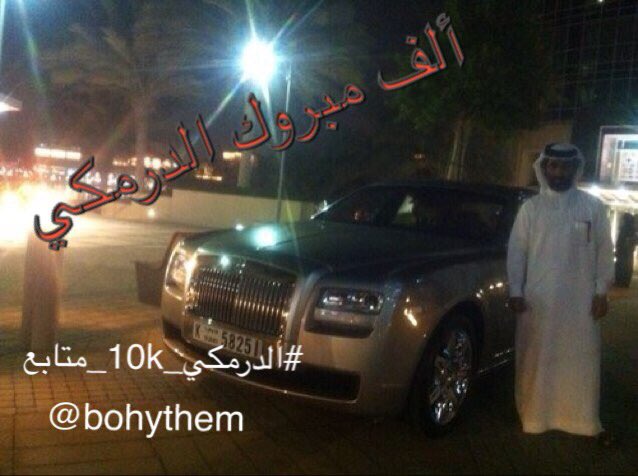 3y3__'s tweet photo. #الدرمكي_10k_متابع
ألف مبروك الدرمكي 
 وعقبال المليون

#حساب_يستحق_المتابعه
@bohythem https://t.co/tBFGbGGsTp