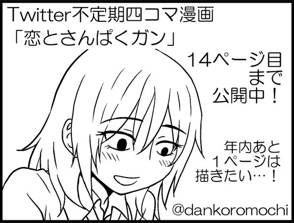 最近不定期に「恋とさんぱくガン」という四コマを描いています。
お昼に14ページ目アップしました！
バックナンバーリンク→https://t.co/ioIXyaFJ8U
⑭→ 