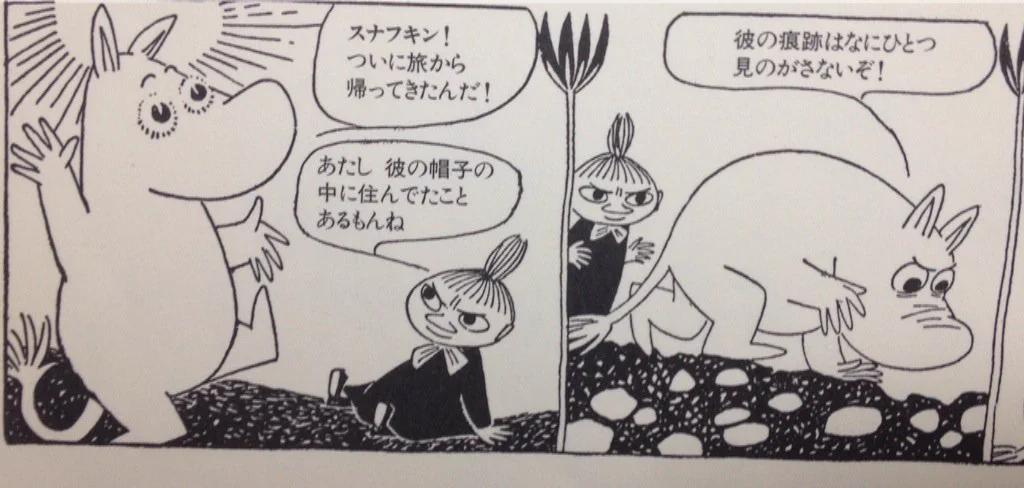 えっ？ムーミンとスナフキンってそういう関係なの？
