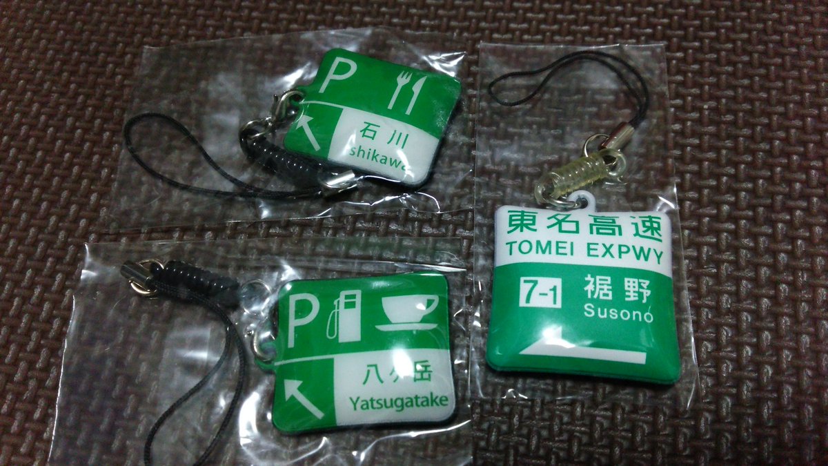 ゆーき Miu404 石川pa 上りレストラン廃止 八ヶ岳pa 下り給油所廃止 裾野ic 新東名供用に伴う枝番の改変 現地に今はもう無き表記の標識のストラップなり もう出回らんだろうからレアなのかもね T Co Kdv1xisxuv