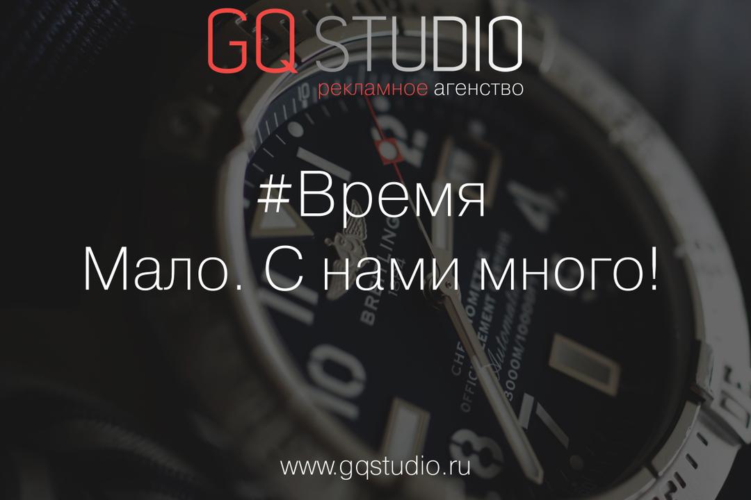 GQ_Studio's tweet photo. #Время
Мало. С нами много!

 #GQStudio #GQS #РекламноеАгентство #Продвижение Instagram… https://t.co/5B79KP4e9g https://t.co/4YH8Y0Dv5m