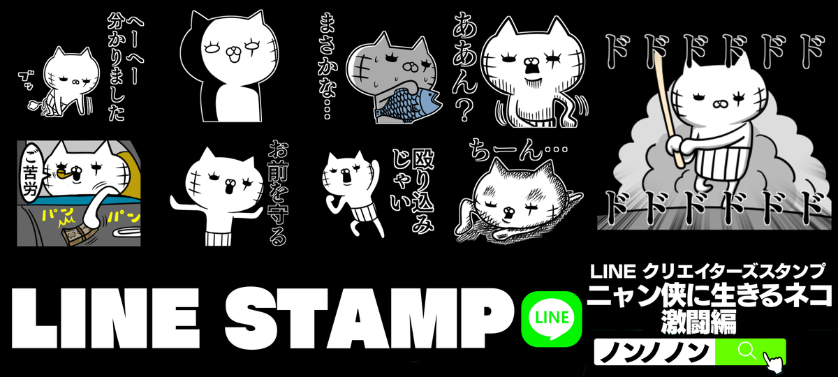 nonnonon105's tweet photo. LINEスタンプ好評販売中ですニャン侠に生きるネコ 激闘編　https://t.co/WA6xEM5UyA   　#LINEスタンプ 　#仁義　#任侠　#男心 　#闇をゆく者達の宴ガチャ https://t.co/dxeLxYkQI4