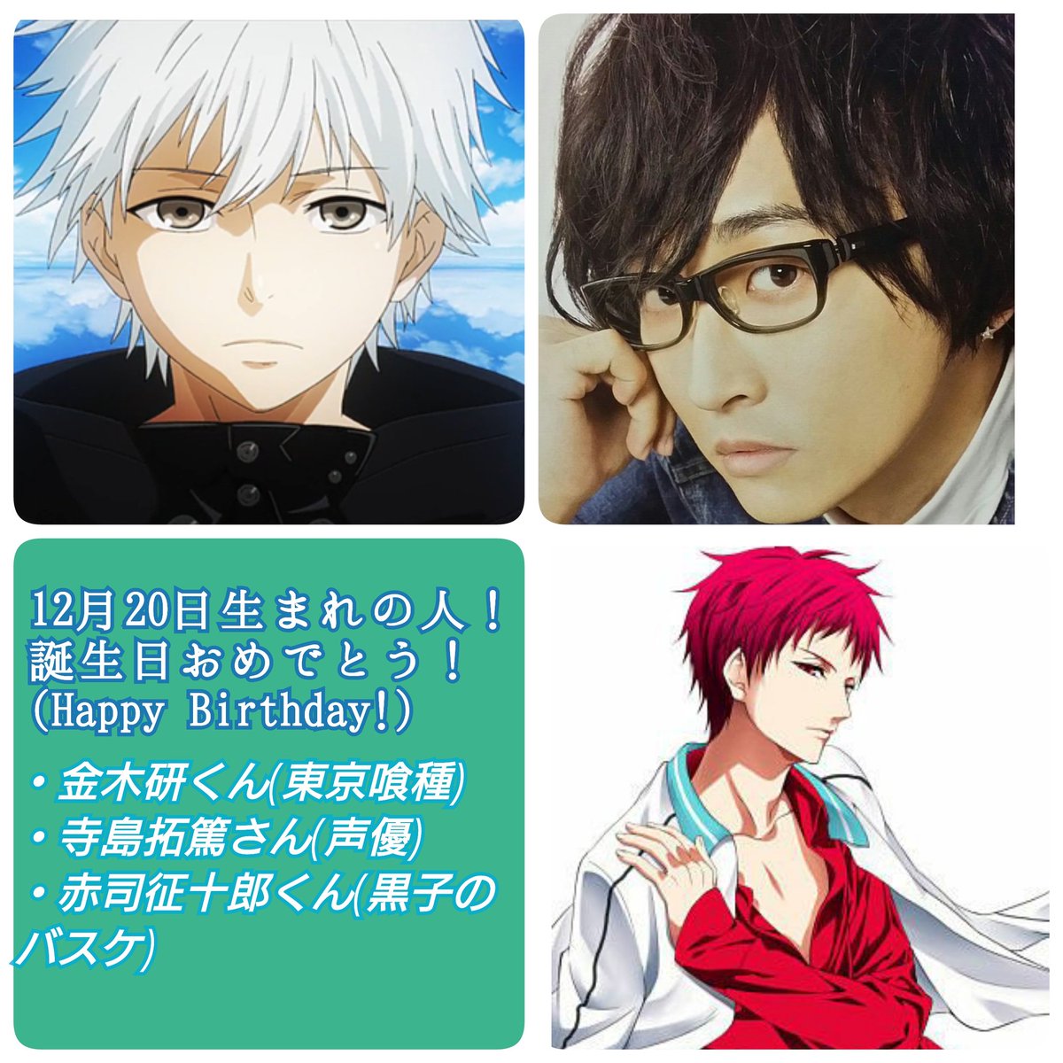 藍華 あいか En Twitter 自分と誕生日が一緒の人を調べたら 結構凄かった 寺島拓篤さん 声優 沢城千春さん 声優 金木研くん 東京喰種 赤司征十郎くん 黒子のバスケ こんなにいたとは 寺島拓篤生誕祭 赤司征十郎生誕祭 金木研生誕祭 T