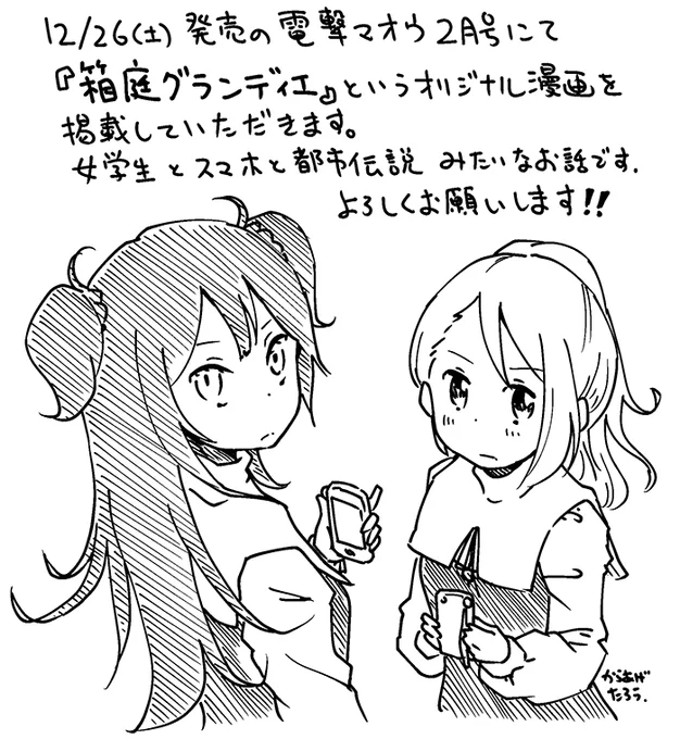 12/26発売の電撃マオウ2月号に
今年の電撃コミック大賞にて大賞をいただきました『箱庭グランディエ』という作品を掲載していただきます。見かけた際はぜひぜひ読んでみてくださいー! https://t.co/CAc2xFTOPH 