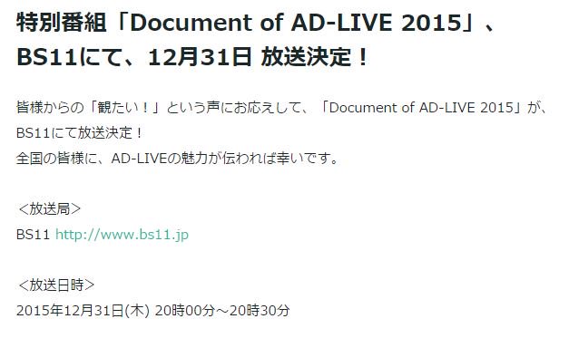 Ad Live Project 全国の皆様の 観たい という声にお応えして Document Of Ad Live 15 が Bs11にて 12月31日 木 時 放送決定 T Co Vfybuk08fh Ad Live T Co Wosolf6o64