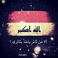 شي بالفگرشي منقهرشي جيبه مملي اوراق
شي ماقلق بس بالورق ميهمه ابدالعراق
شي باع لمن جاع هيجي وطنه انباع
يبلادي ياعراق