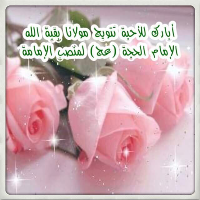 كل عام ،
    ونحن بإنتظار 
    ظهورك ، كل
    عام وقلبك 
    يملأه الفرح
    بذكرى تنصيبك
    يامهدي
  - متباركين  🎈