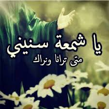 وحك البيت واللي فرض حجه
بعدك ماحصل عالناس حجه
الي عندك شبل الحسن حجه
وهاالحاجه الشفاعةوهاي هيه
#متباركين تتويج الحجه