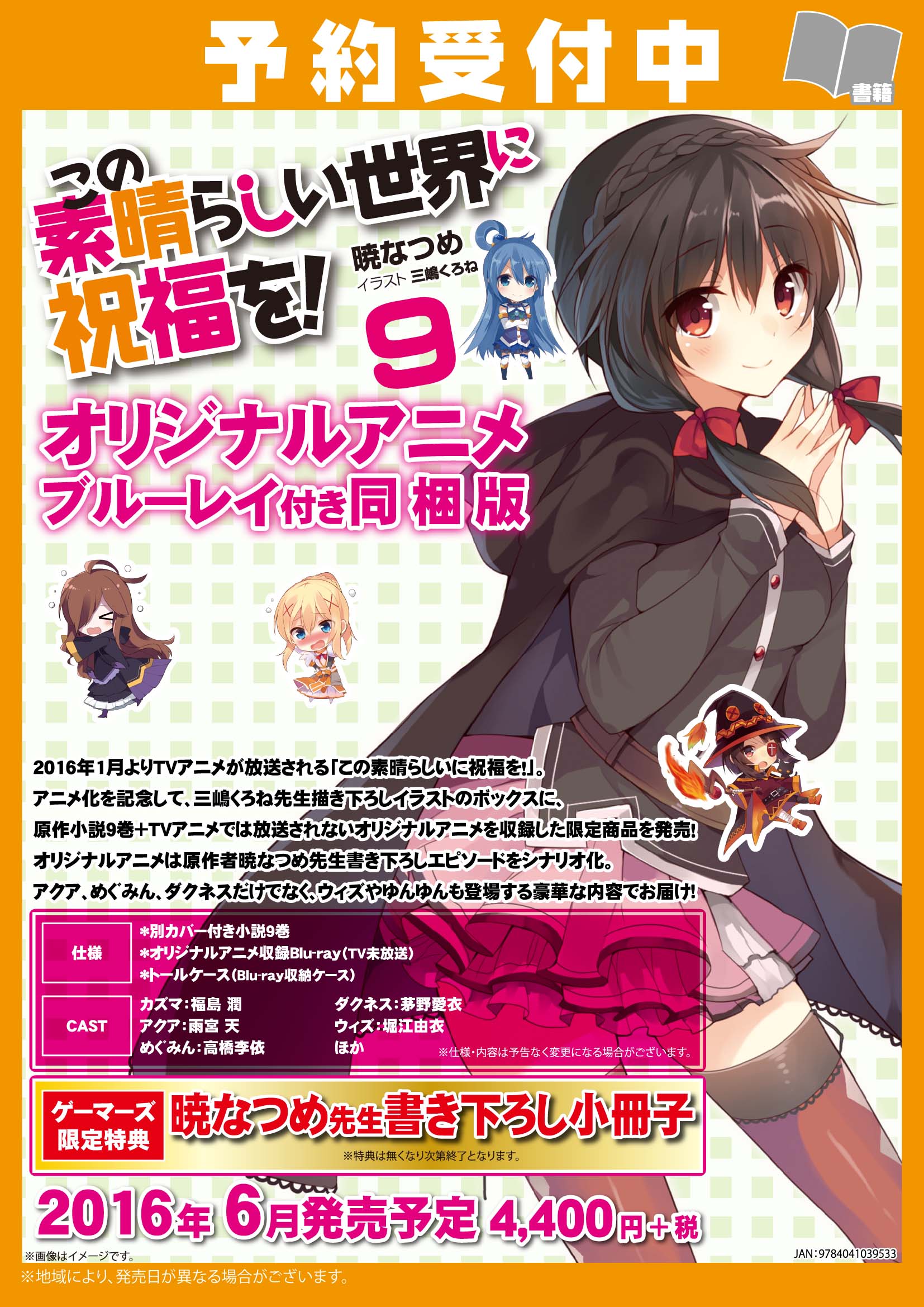 ゲーマーズ博多店 博多 小倉店 1月からtvアニメ放送開始の この素晴らしい世界に祝福を 第9巻オリジナルアニメブルーレイ付同梱版ご予約受付開始です 暁なつめ先生書下ろしエピソードのオリジナルアニメを収録 ゆんゆんも登場するとな このすば