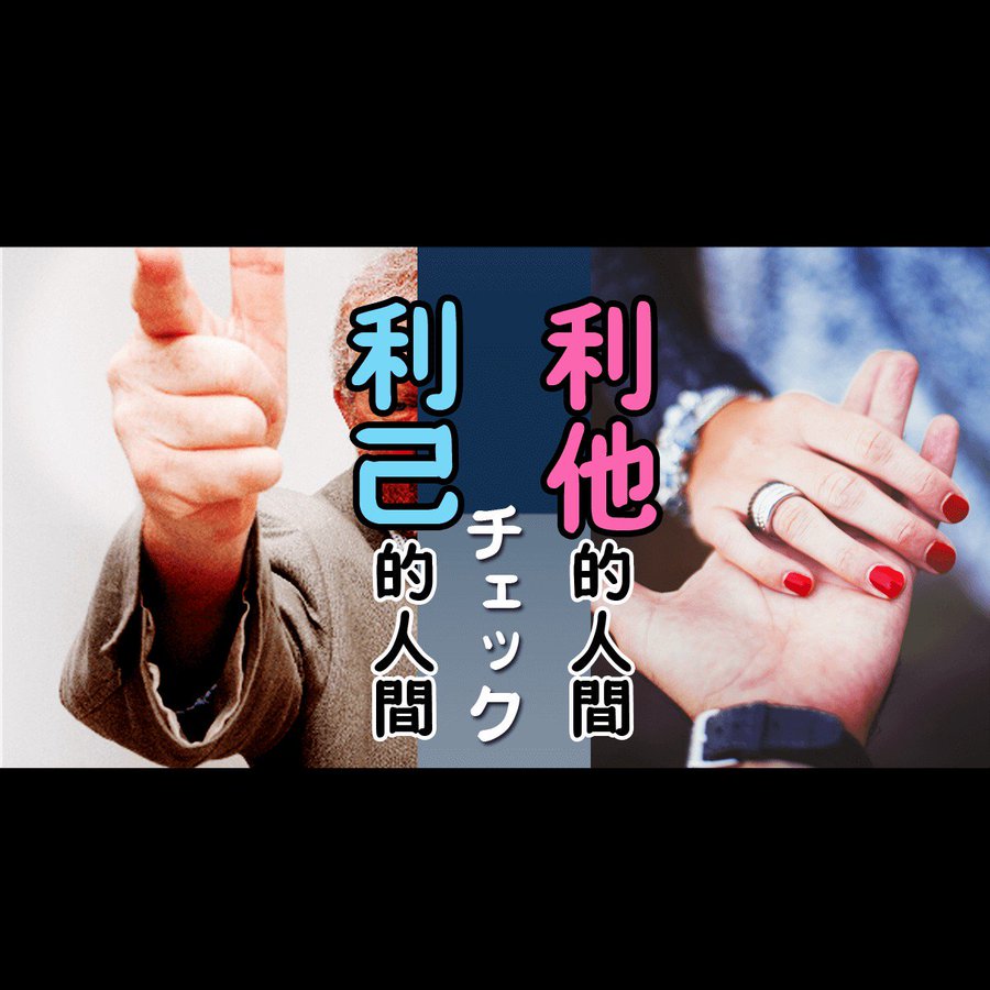 心を映し出すメディア ミラーズ 自分の利益だけを追求しようとする 自分を犠牲にして他者を優先する 利己的人間 利他的人間チェック あなたの利己的度 利他的度を診断します ワガママ 献身 Mirrorz T Co Crbdbjbud3 T Co