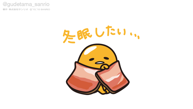 冬眠したい 