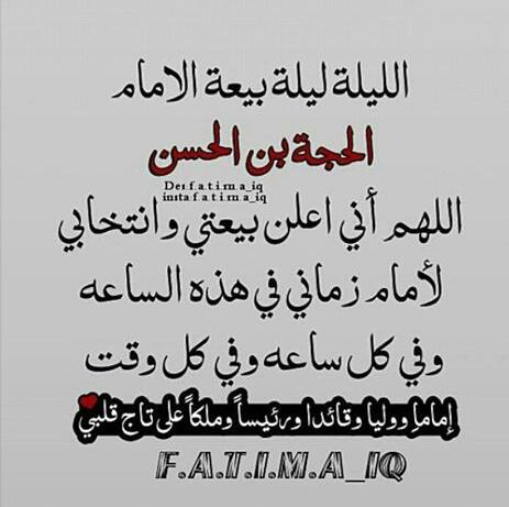 واخبرت البدر ذات يوم اني احب الحياة
بوجودك والقلب سراج حبه انت يامهدي
مبارك لكم تتويج الامام المهدي (عج)