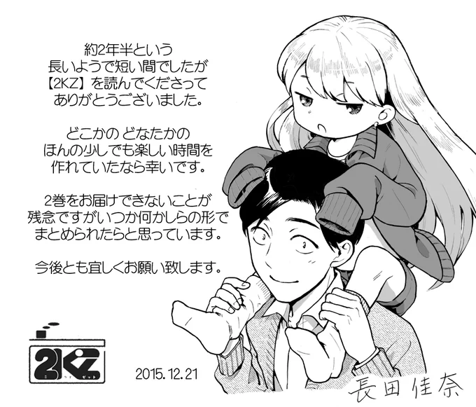 本日発売の【主任がゆく!スペシャル】vol.94にて【2KZ】最終回掲載されています。プレゼント企画もありますので、公式アカウントでお知らせが出ましたら告知させて頂きます。 