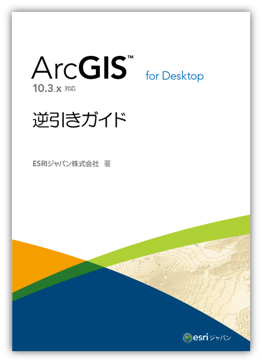 ArcGIS for Desktop 逆引きガイド 10.3.x 対応-