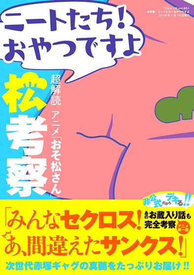 三才ブックス販売部 A Twitteren 12月28日発売 次世代赤塚ギャグアニメ おそ松さん の 非公式 徹底考察本が登場 非公式 だからこそできる お蔵入りした第1話 第3話もつぶさに検証 T Co Zb2qujxtli おそ松さん T Co J5di2bhehn 三才ブックス販売部 A Twitteren 12月28日発売 次世代赤塚ギャグアニメ おそ松さん の 非公式 徹底考察本が登場 非公式 だからこそできる お蔵入りした第1話 第3話もつぶさに検証 T Co Zb2qujxtli おそ松さん T Co J5di2bhehn