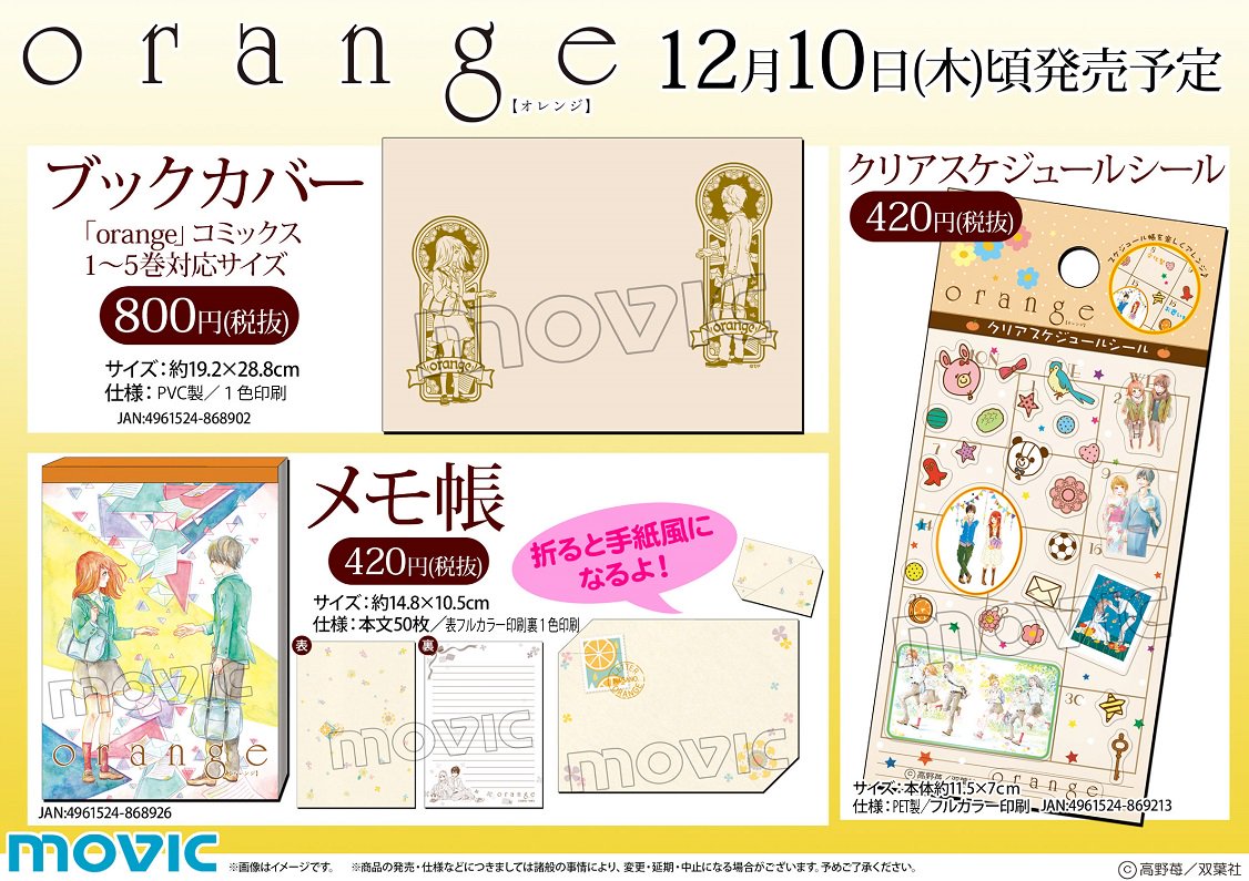 株式会社アニメイト Twitterren Orange オレンジ の クリアスケジュールシール ブックカバー メモ帳 などの原作グッズ が アニメイトで大好評発売中 作品のイメージにぴったりなデザインですアニ 公開中の映画を見た後は ぜひグッズもゲットして下さい