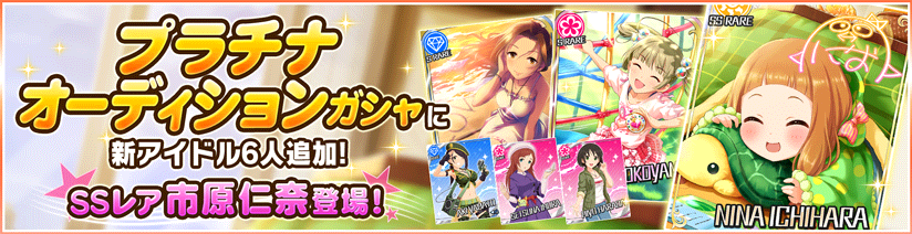 スターライトステージ 新しいガシャ開催です 今回の新アイドルは以下の6人です 市原仁奈 Ssレア 川島瑞樹 Sレア 横山千佳 Sレア 大和亜季 レア 初登場 井村雪菜 レア 初登場 原田美世 レア 初登場 デレステ T