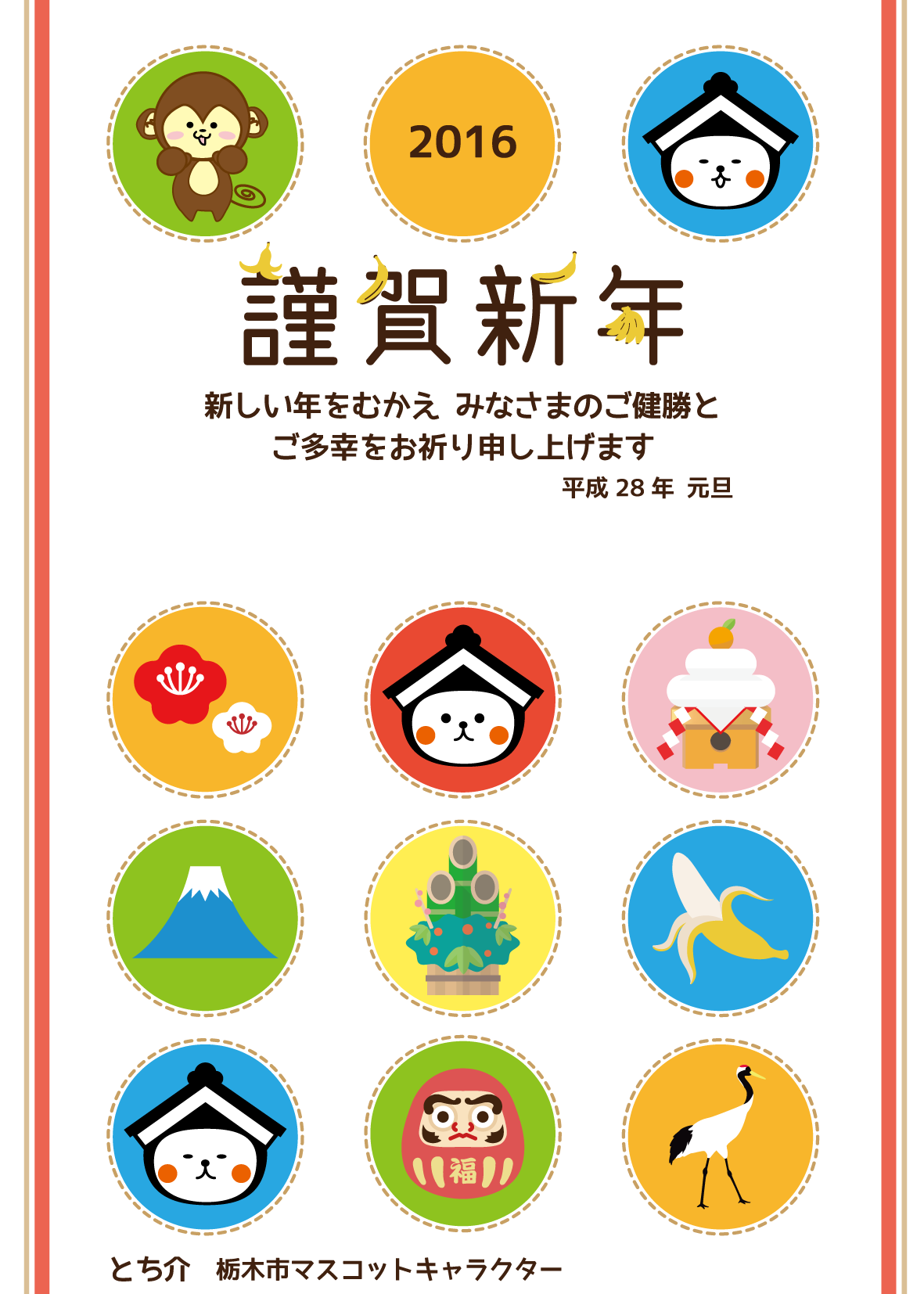 栃木市 とち介の年賀状 お使いください 今年も残すところわずかとなりましたね 市では とち介柄の年賀状 イラストをご用意しました 来年の干支 猿 にちなんだ可愛いイラストになっておりますので ご自由にお使いください 市hpにも掲載