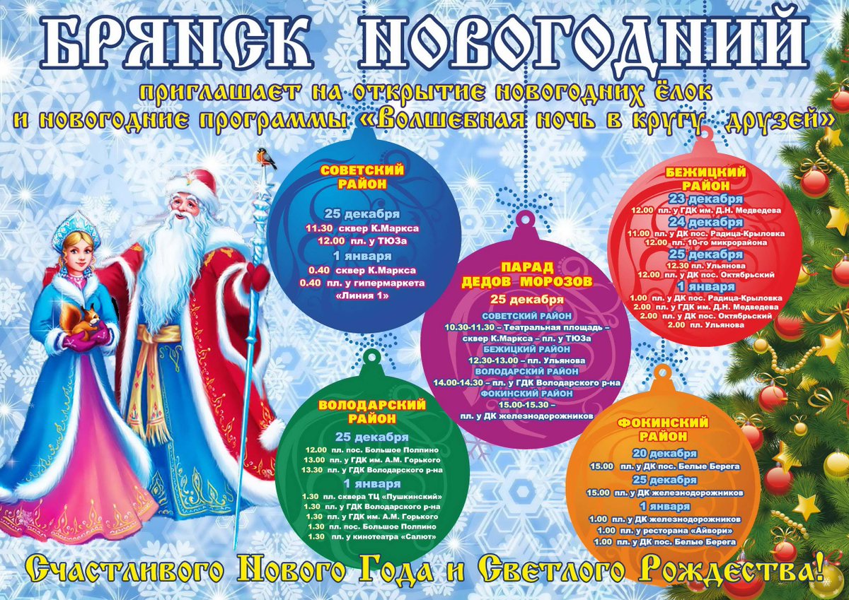 admbryansk's tweet photo. Графики открытия зелёных красавиц и ночных гуляний в новогоднюю ночь https://t.co/iHFAD4uUwp