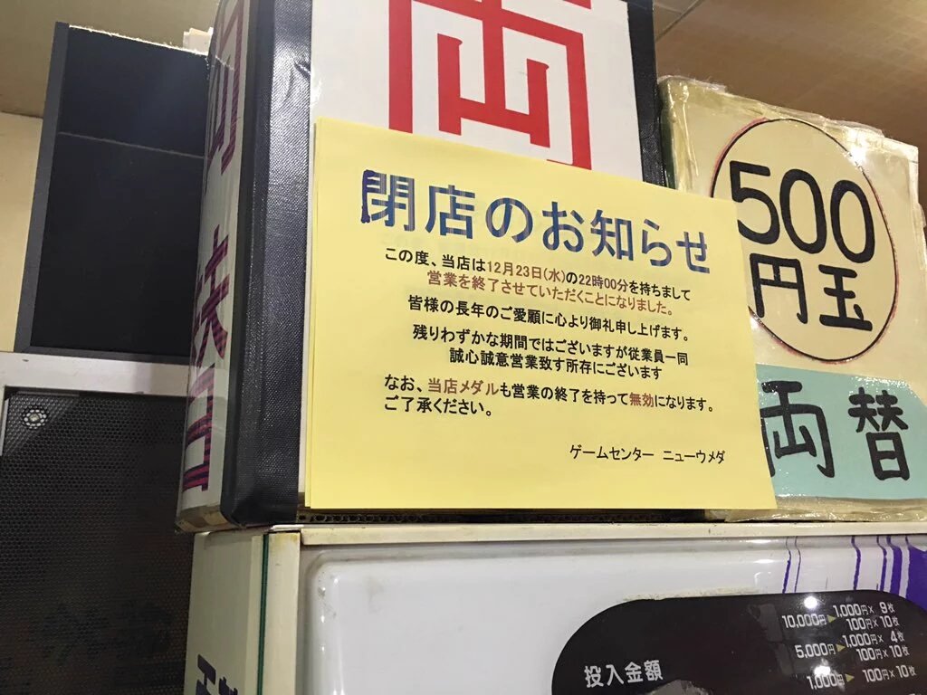 ゲーセン閉店bot 12 23閉店 ニューウメダ 大阪府大阪市北区梅田1 3 1 100 大阪駅前第1ビルb1 今のところ店員さんからの情報のみで 店内に告知等はない様子 Taku J 7 画像なし