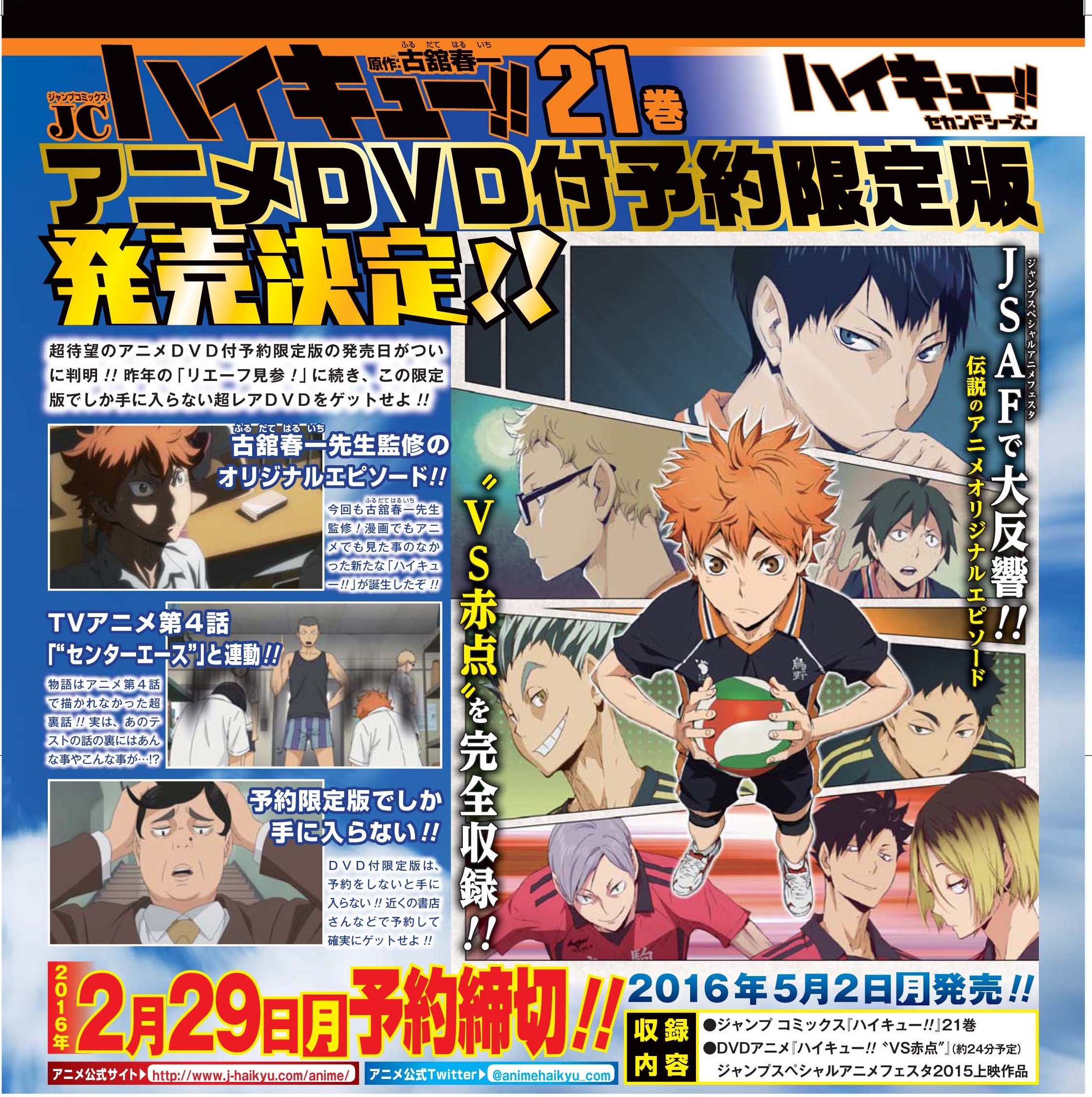 劇場版 ハイキュー Final Jc21巻のアニメdvd付予約限定版 アニメdvd付コミックスが16年5月2日 月 発売決定 先月のジャンプスペシャルアニメフェスタ上映の Vs赤点 を完全収録 各店頭での予約締切は2月29日 月 です Hq Anime T