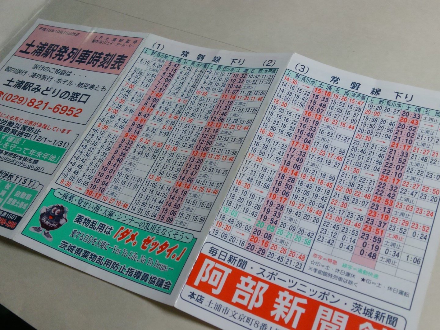 シ バ 平沢同盟 على تويتر H16 10 16改正の土浦駅の時刻表 上野 荒川沖 石岡 水戸駅の時刻も同時に載ってる 当時の通勤快速って 下り1本 上り3本だったのね あと か で平日か土日か分けてる 常磐線 懐かしの常磐線 土浦駅 時刻表 T Co シ バ 平沢同盟 على تويتر H16 10 16改正の土浦駅の時刻表 上野 荒川沖 石岡 水戸駅の時刻も同時に載ってる 当時の通勤快速って 下り1本 上り3本だったのね あと か で平日か土日か分けてる 常磐線 懐かしの常磐線 土浦駅 時刻表 T Co