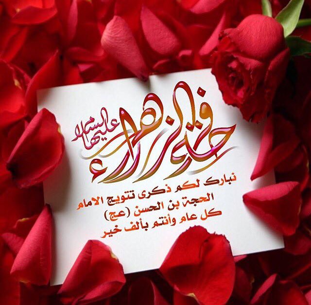 حمامة السلام on Twitter: "متباركين بذكرى تتويج الإمام المهدي و فرحة الزهراء  عليهما السلام ونسألكم الدعاء 🌹 @Jasem_kuw @4Shia @r_shiaa2  https://t.co/A0bRjTEZQI"