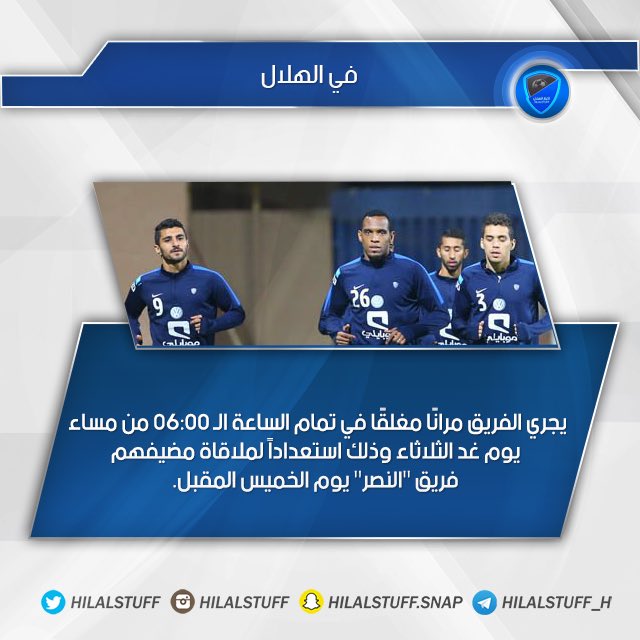 ryan1115152's tweet photo. في #الهلال / 

ـ تمرين الفريق غداً عند الساعة 6:00 مساءً المران "مُغلق" إستعداداً لمواجهة فريق النصر يوم الخميس . https://t.co/ptcAejkSyE