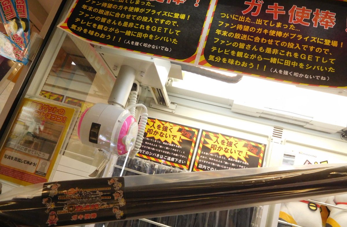 1階景品】当店1階に『ガキの使いやあらへんで！ガキ使棒』が入荷いたし 