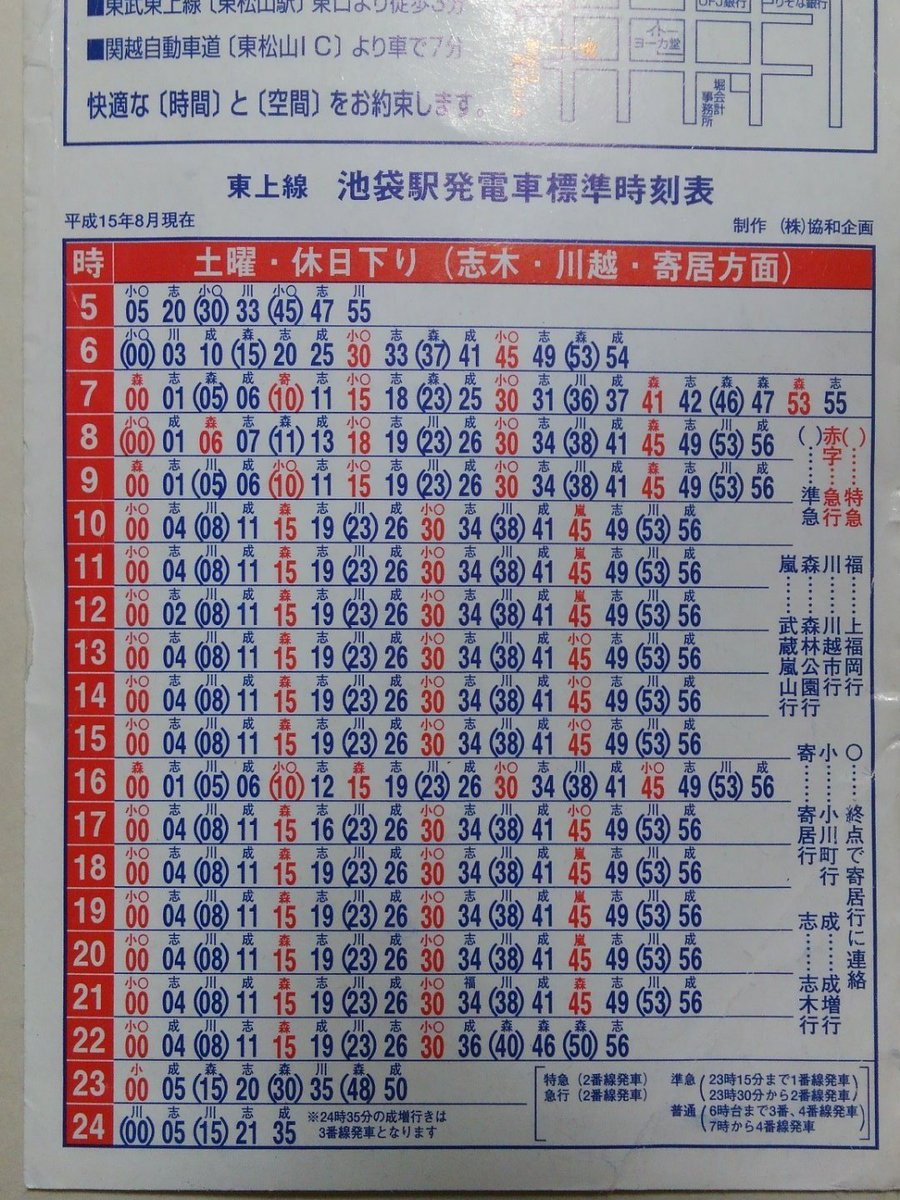 シ バ 犬わんころう スコスコマリーンズ Sur Twitter H15 8改正の東武東上線 池袋駅の時刻表 特急っていう種別が平日3本 土日4本 7 10発の寄居行きがレア 急行 武蔵嵐山行きが多いなぁ 東武線 東上線 池袋駅 時刻表 特急 寄居 武蔵嵐山 T Co Ineyc706nm シ バ 犬わんころう スコスコマリーンズ Sur Twitter H15 8改正の東武東上線 池袋駅の時刻表 特急っていう種別が平日3本 土日4本 7 10発の寄居行きがレア 急行 武蔵嵐山行きが多いなぁ 東武線 東上線 池袋駅 時刻表 特急 寄居 武蔵嵐山 T Co Ineyc706nm
