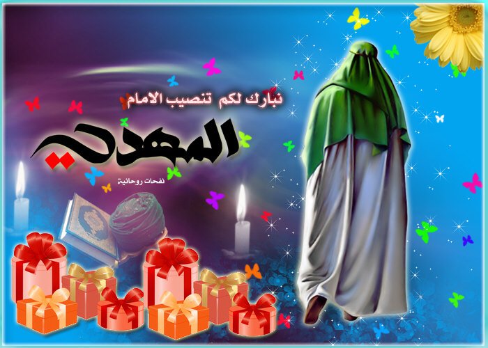 نبارك لكم تنصيب الامام المهدي عجل الله فرجه الشريف