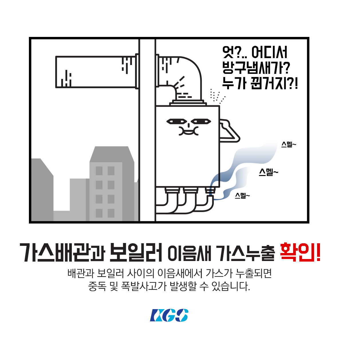 <겨울철 가스보일러 안전수칙 #3>
가스배관과 보일러 이음새 가스누출 확인! 배관과 보일러 사이의 이음새에서 가스가 누출되면 중독 및 폭발사고가 발생할 수 있습니다.
#겨울철_가스보일러_안전수칙