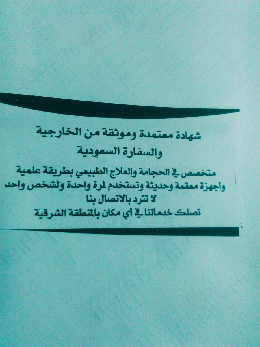 #اعتاق_رقبه_حافظ_القران  للحجامه ابو محمد الخبر الدمام