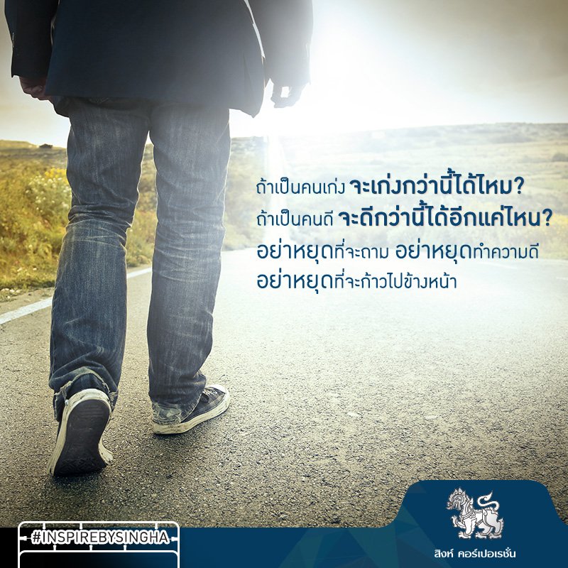 อย่าหยุดถาม อย่าหยุดทำความดี  อย่าหยุดเป็นผู้ให้เพราะการให้ ไม่มีที่สิ้นสุด #SinghaCorporation