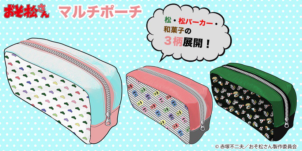 おそ松さん 公式アカウント Pa Twitter グッズ情報 松柄 松パーカー 和菓子ver のイラストを使用した全3種の総柄ポーチが登場 松グッズ等入れて使ってくださいね T Co S9kyyp2ujz おそ松さん T Co Nwvuwufvgq おそ松さん 公式アカウント Pa Twitter グッズ情報 松柄 松パーカー 和菓子ver のイラストを使用した全3種の総柄ポーチが登場 松グッズ等入れて使ってくださいね T Co S9kyyp2ujz おそ松さん T Co Nwvuwufvgq