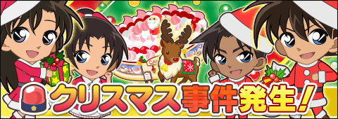 クリスマス事件イベント開催中！】 12/25（金）までの期間限定で
