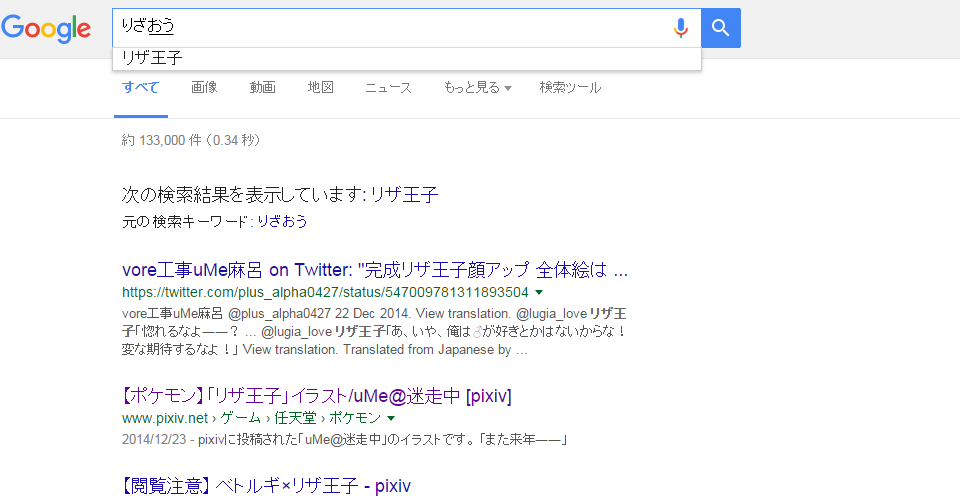 U𝐌𝐞 Googleの予測変換にリザ王子があって驚いたべ T Co Tsuyelcahg Twitter