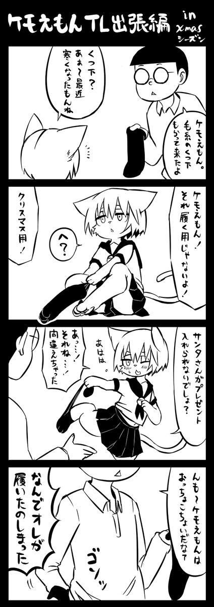 ケモえもんTL出張編。もうすぐクルシミマス♪ 
