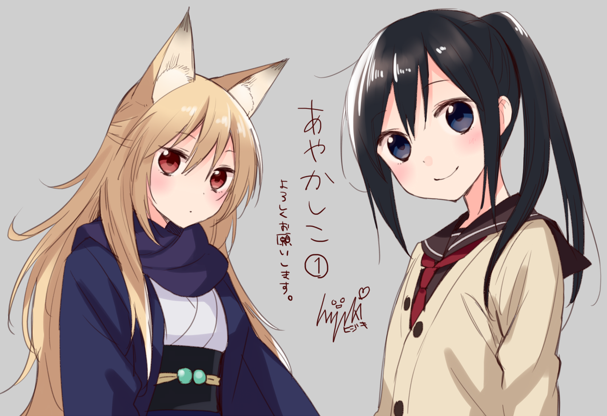 ヒジキ 妖と女子高生がわいわい楽しく一緒に暮らす日常系漫画 あやかしこ の単行本1巻が明日22日に発売します よろしくお願いします 各店舗特典などはこちらの記事でまとめていただいてます T Co Wwwmogbgn6 T Co Vbuuf6trwe