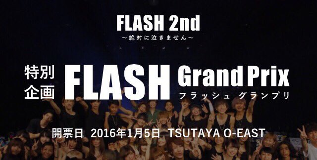 『FLASH Grand Prix』
予想を超える熱烈な闘いに🔥

dokumo-web.jp/?pNews_No=268&…

【flash-gp.com】 #FLASHグランプリ