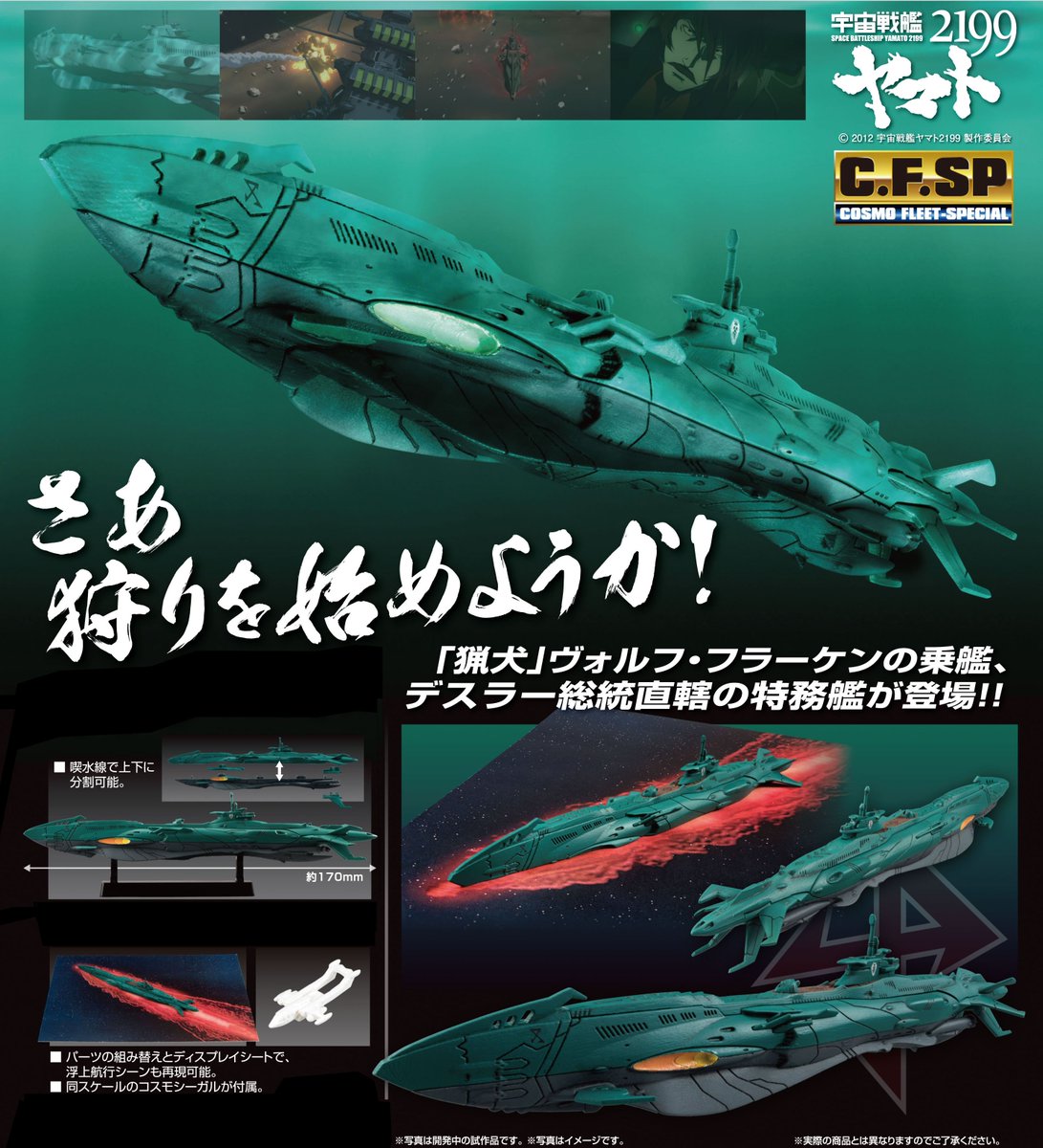 新商品】『宇宙戦艦ヤマト2199』より、デスラー総統直轄の特務艦｢次元