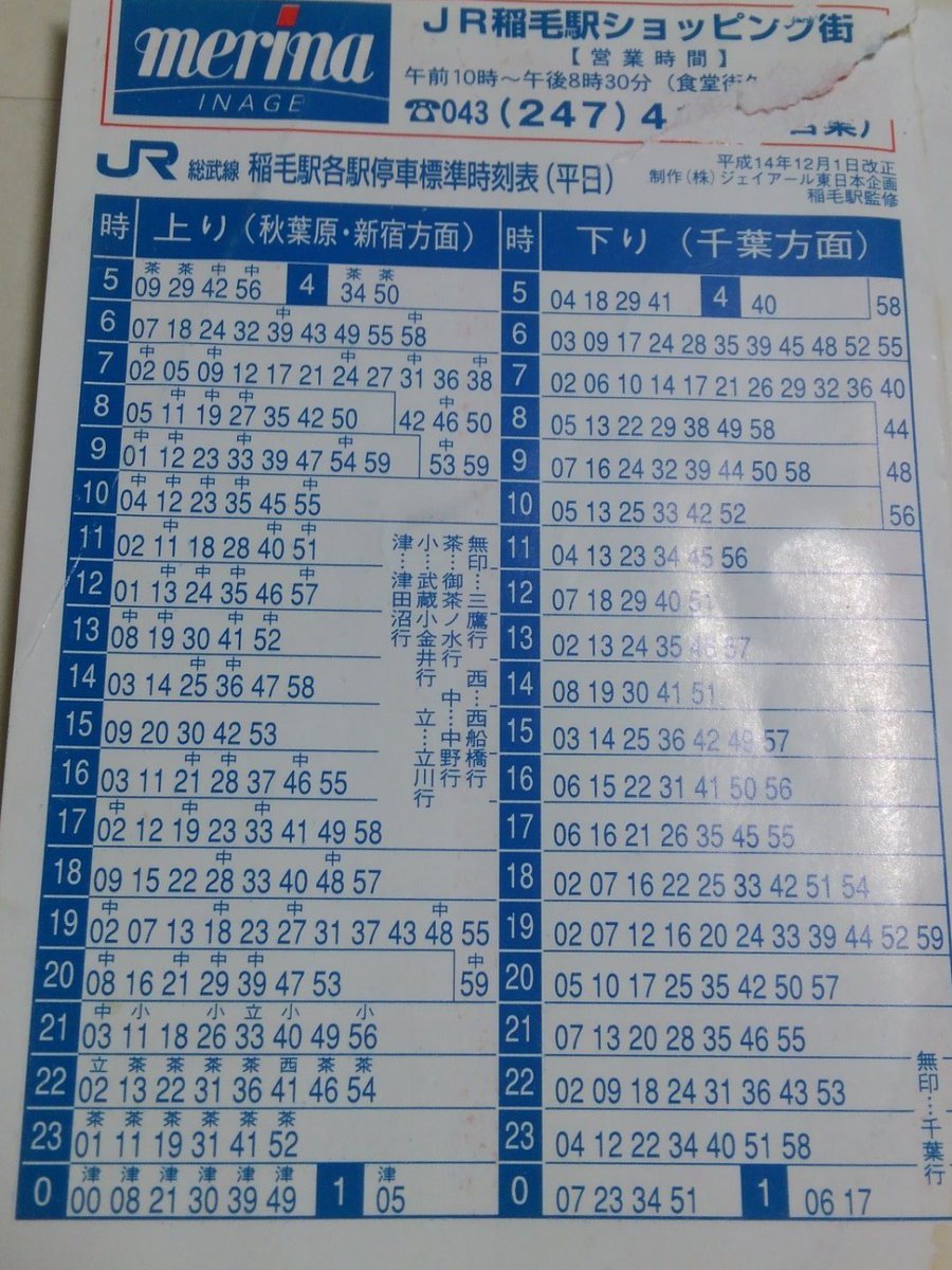 ট ইট র シ バ H14 12 1改正の稲毛駅の時刻表出てきた 成田空港 鹿島神宮行きが1日4本もあって発狂したわ 総武快速 総武線 成田空港 鹿島神宮 稲毛駅 時刻表 T Co Kmzlejjven