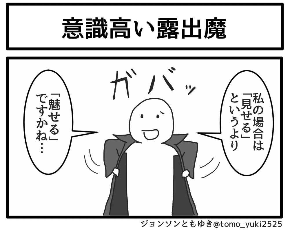 意識高い露出魔 
