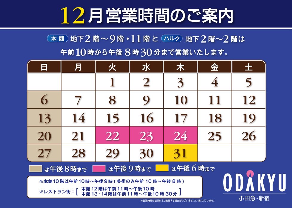 小田急百貨店 新宿店 公式 V Twitter 営業時間変更のお知らせ 明日12 22 火 24 木 は午後9時まで営業いたします クリスマス目前 ごゆっくりお買い物をお楽しみくださいね T Co 5vorvbjzow 小田急百貨店 新宿店 公式 V Twitter 営業時間変更のお知らせ 明日12 22 火 24 木 は午後9時まで営業いたします クリスマス目前 ごゆっくりお買い物をお楽しみくださいね T Co 5vorvbjzow