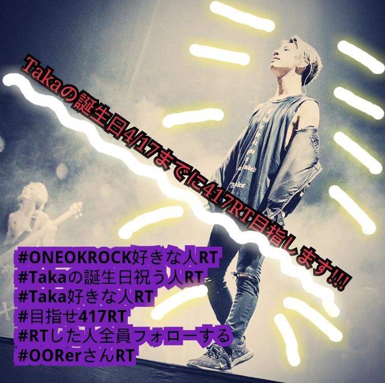 gesu_boys's tweet photo. Takaの誕生日4/17までに417RT目指しましょう!!!
この画像作りました!!!
#ONEOKROCK  
#Takaの誕生日祝う人RT 好きな人RT
#目指せ417RT
#RTした人全員フォローする 
#OORerさんRT https://t.co/4vmCRyfyDM